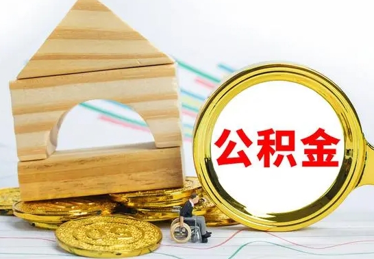 慈溪个人怎么公积金取（如何取个人公积金账户资金）